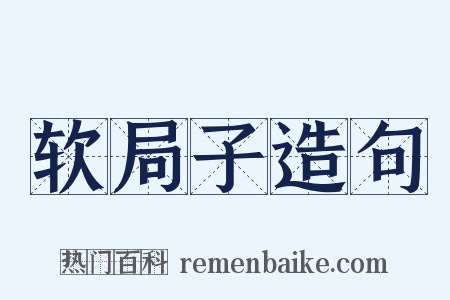 软局子造句是什么意思的图片